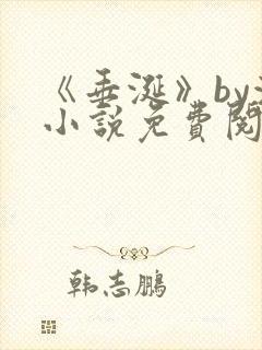 《垂涎》by浅小说免费阅读