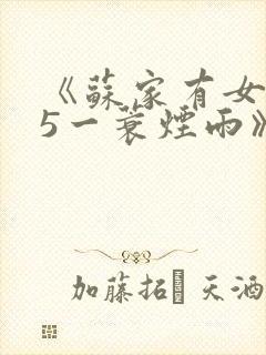《苏家有女1v5一蓑烟雨》