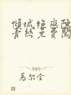 倾城绝恋陈叔楚青丝免费阅读