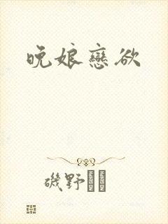 晚娘恋欲