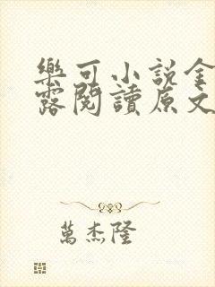 乐可小说金银花露阅读原文