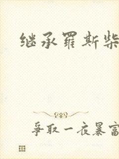 继承罗斯柴尔德