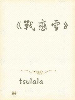 《战恋雪》全文