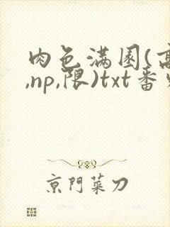 肉色满园(高h,np,限)txt番外篇