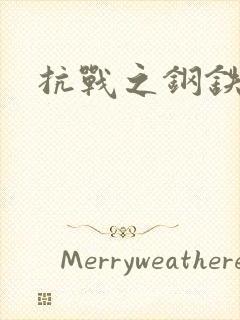 抗战之钢铁咆哮