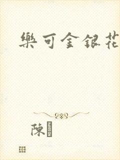 乐可金银花免费