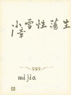 小雪性荡生活第1章