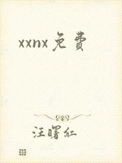 xxnx免费