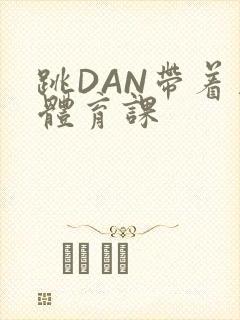 跳DAN带着上体育课