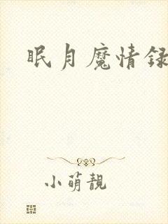 眠月魔情录
