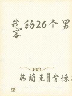 我的26个男房客
