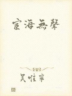 宦海无声