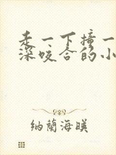 走一下撞一下深深咬合的小说