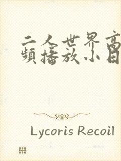 二人世界高清视频播放小日子