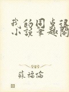 我的同桌很娇软小说笔趣阁免费阅读全文