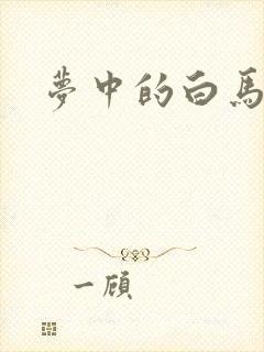 梦中的白马