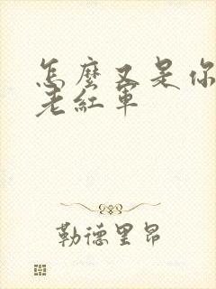 怎么又是你by老红军