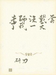 老师没戴套子c了我一天