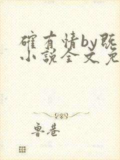 确有情by既望小说全文免费阅读笔趣阁