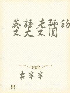 英语老师的兔子又大又圆