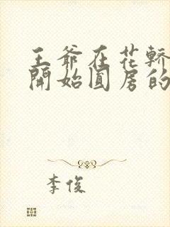 王爷在花轿里就开始圆房的小说