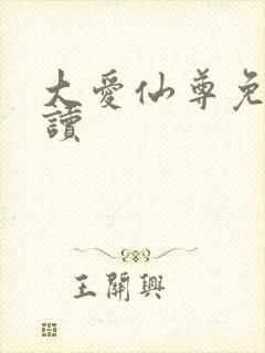 大爱仙尊免费阅读