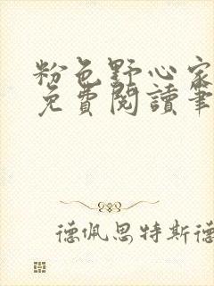 粉色野心家全文免费阅读笔趣阁