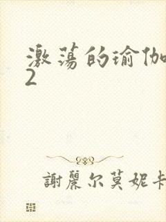 激荡的瑜伽教室2