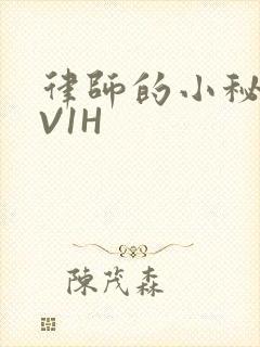 律师的小秘书1V1H