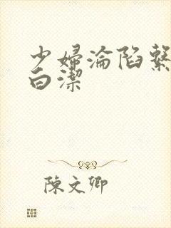 少妇沦陷系列之白洁