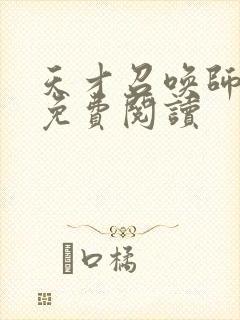 天才召唤师全文免费阅读