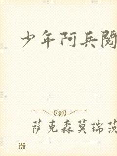 少年阿兵阅读