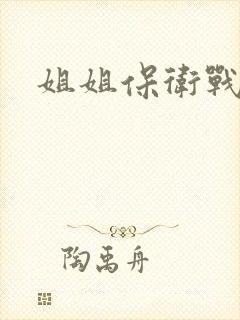 姐姐保卫战