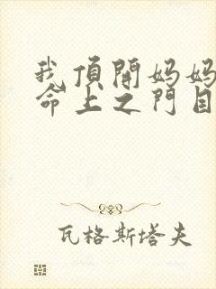 我顶开妈妈的生命上之门目录