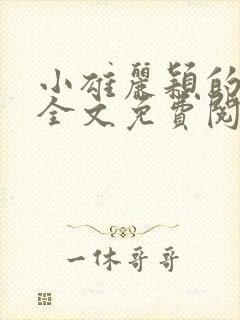 小雄丽颖的小说全文免费阅读