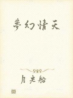 梦幻情天