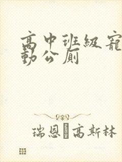 高中班级宠物移动公厕