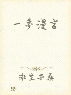 一梦漫言