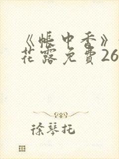 《帐中香》金银花露免费26章