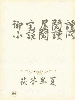 御宅屋阅读自由小说阅读网