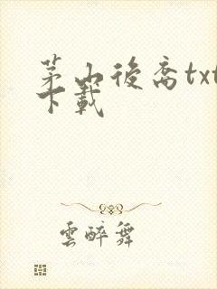 茅山后裔txt下载