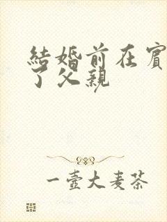 结婚前在宾馆给了父亲