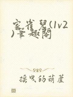 家雀儿(1v2)笔趣阁