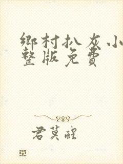 乡村扒灰小说完整版免费