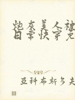 炮灰美人被浇灌日常快穿免费阅读