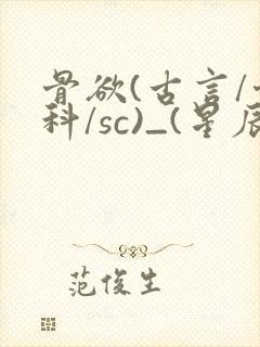 骨欲(古言/骨科/sc)_(星辰鲸落)