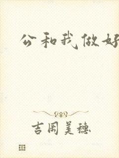 公和我做好爽