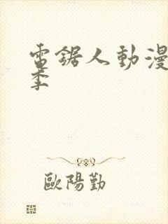 电锯人动漫第一季