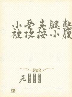 小受夹腿憋尿时被攻按小腹