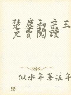 楚尘和宋三小姐免费阅读